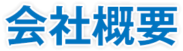 会社概要