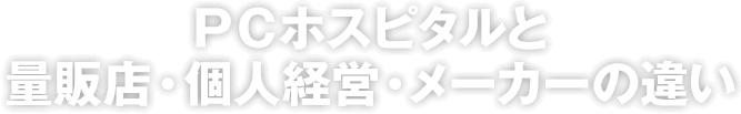 PCホスピタルと量販店・個人経営・メーカーの違い