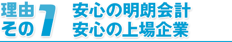 理由その1 安心の明朗会計 安心の上場企業