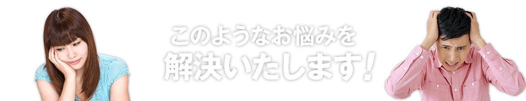 このようなお悩みを解決いたします!